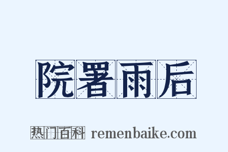 院署雨后是什么意思的图片